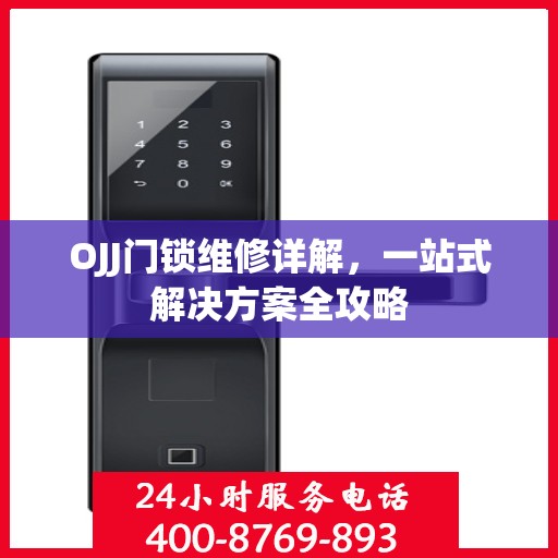 OJJ门锁维修详解，一站式解决方案全攻略