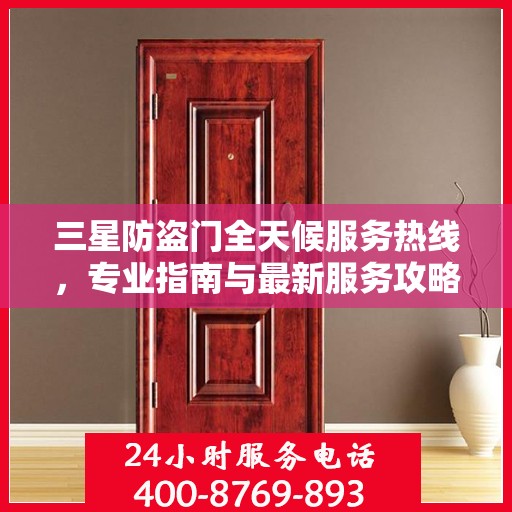 三星防盗门全天候服务热线，专业指南与最新服务攻略