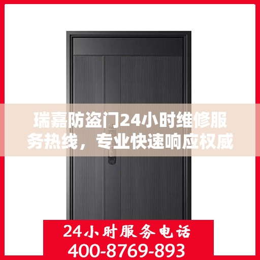 瑞嘉防盗门24小时维修服务热线，专业快速响应权威信息