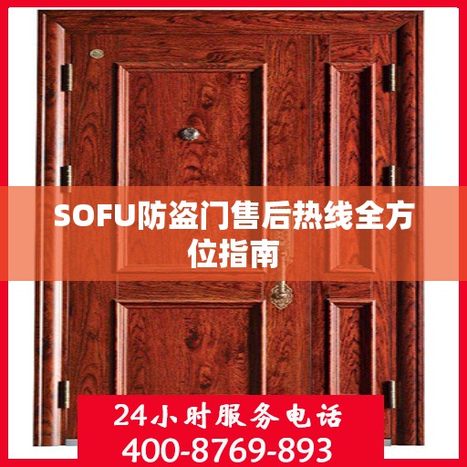 SOFU防盗门售后热线全方位指南