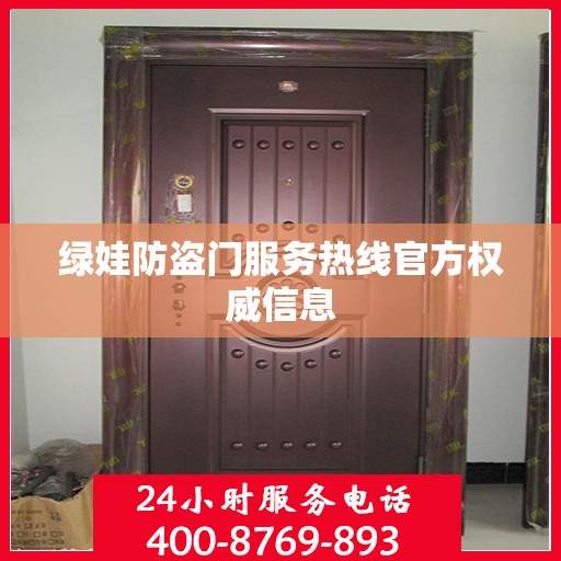 绿娃防盗门服务热线官方权威信息