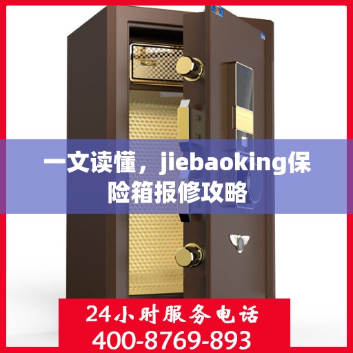 一文读懂，jiebaoking保险箱报修攻略