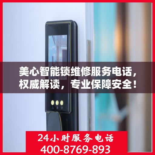 美心智能锁维修服务电话，权威解读，专业保障安全！