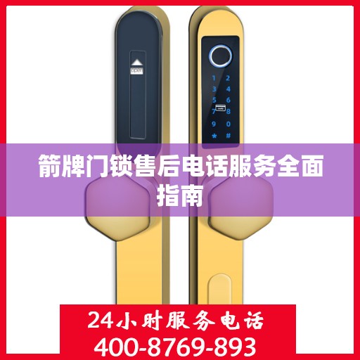 箭牌门锁售后电话服务全面指南