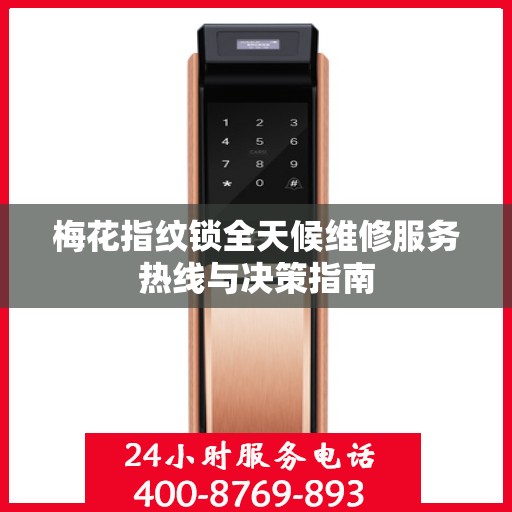 梅花指纹锁全天候维修服务热线与决策指南
