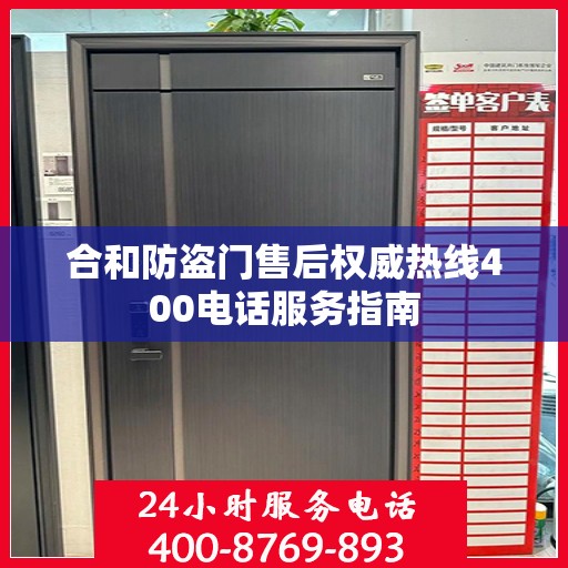 合和防盗门售后权威热线400电话服务指南