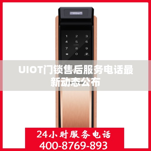 UIOT门锁售后服务电话最新动态公布