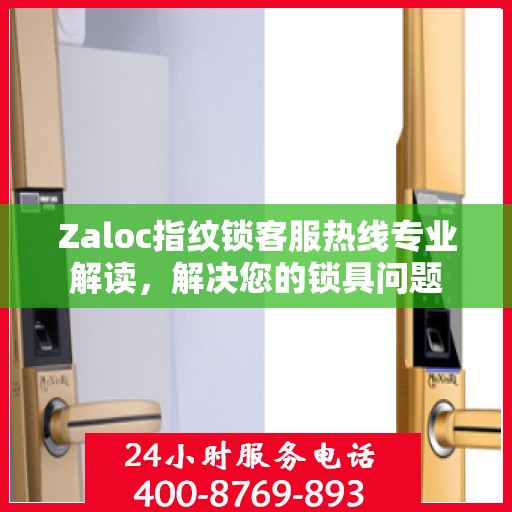 Zaloc指纹锁客服热线专业解读，解决您的锁具问题