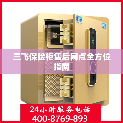 三飞保险柜售后网点全方位指南