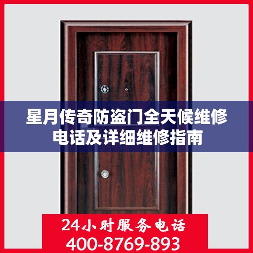 星月传奇防盗门全天候维修电话及详细维修指南