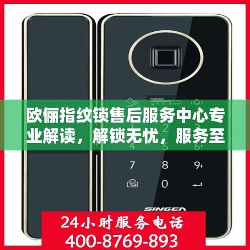 欧俪指纹锁售后服务中心专业解读，解锁无忧，服务至上