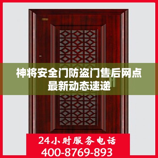 神将安全门防盗门售后网点最新动态速递