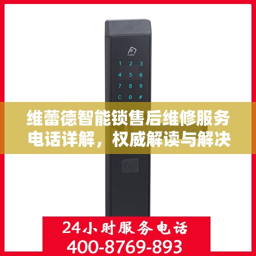 维蕾德智能锁售后维修服务电话详解，权威解读与解决方案