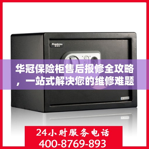 华冠保险柜售后报修全攻略，一站式解决您的维修难题