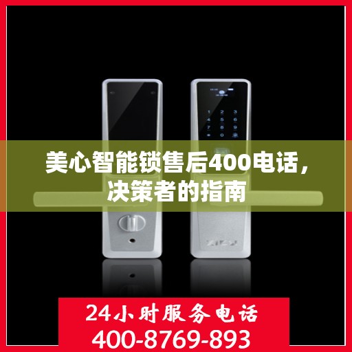 美心智能锁售后400电话，决策者的指南