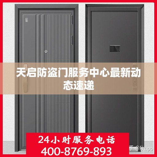 天启防盗门服务中心最新动态速递