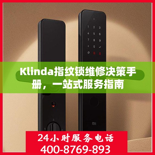 Klinda指纹锁维修决策手册，一站式服务指南