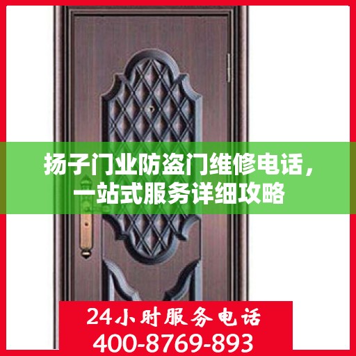 扬子门业防盗门维修电话，一站式服务详细攻略