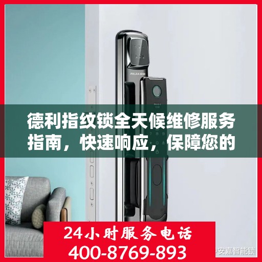 德利指纹锁全天候维修服务指南，快速响应，保障您的安全锁事无忧