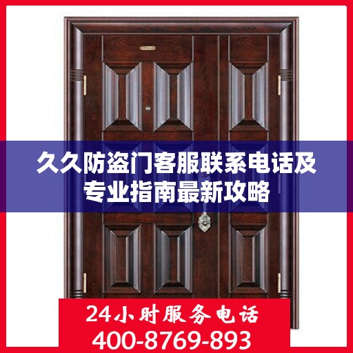 久久防盗门客服联系电话及专业指南最新攻略