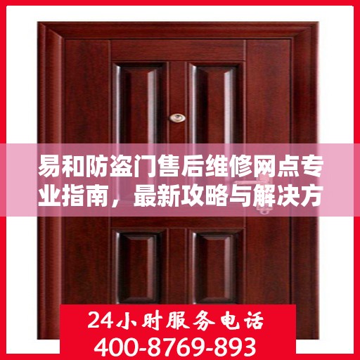 易和防盗门售后维修网点专业指南，最新攻略与解决方案
