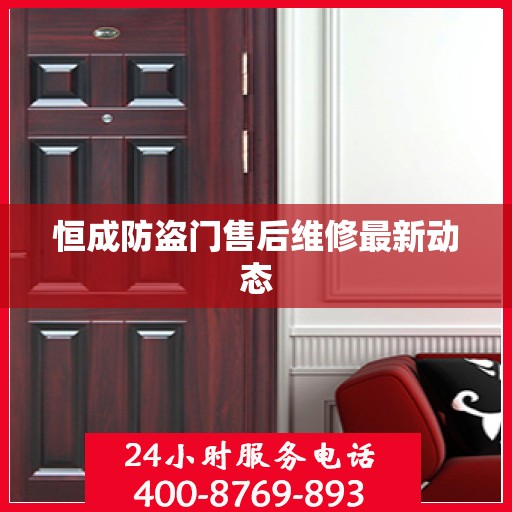 恒成防盗门售后维修最新动态