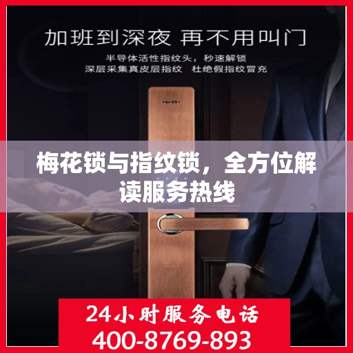 梅花锁与指纹锁，全方位解读服务热线
