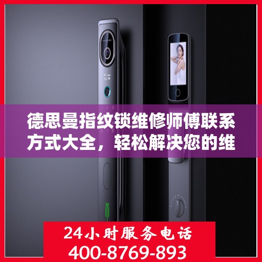 德思曼指纹锁维修师傅联系方式大全，轻松解决您的维修难题
