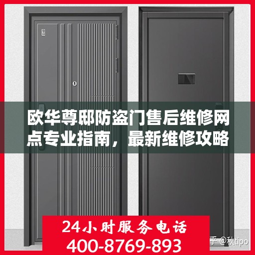 欧华尊邸防盗门售后维修网点专业指南，最新维修攻略与指南