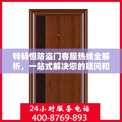 特畅恒防盗门客服热线全解析，一站式解决您的疑问和需求