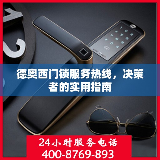 德奥西门锁服务热线，决策者的实用指南
