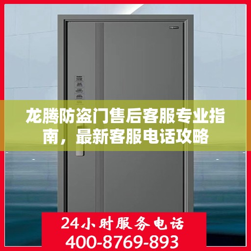 龙腾防盗门售后客服专业指南，最新客服电话攻略