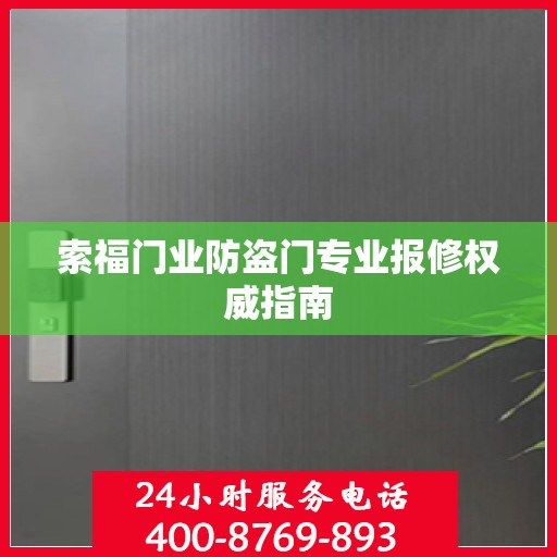 索福门业防盗门专业报修权威指南
