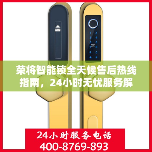 荣将智能锁全天候售后热线指南，24小时无忧服务解读