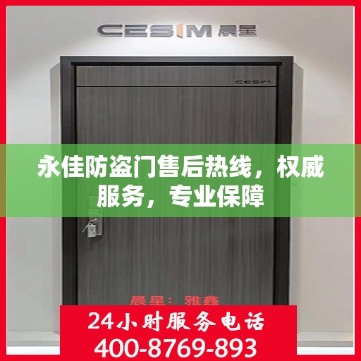 永佳防盗门售后热线，权威服务，专业保障