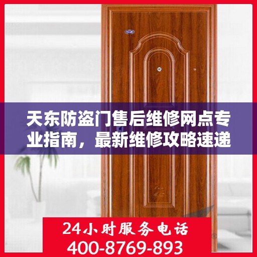 天东防盗门售后维修网点专业指南，最新维修攻略速递