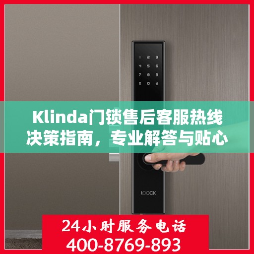 Klinda门锁售后客服热线决策指南，专业解答与贴心服务一网打尽
