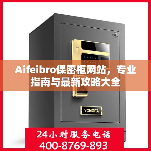 Aifeibro保密柜网站，专业指南与最新攻略大全