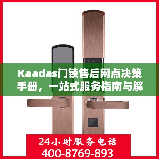 Kaadas门锁售后网点决策手册，一站式服务指南与解决方案