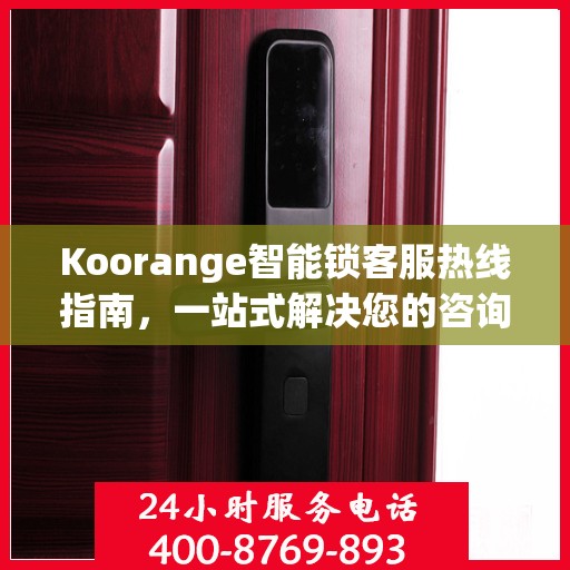 Koorange智能锁客服热线指南，一站式解决您的咨询与服务需求