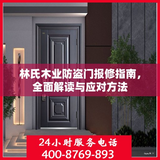 林氏木业防盗门报修指南，全面解读与应对方法