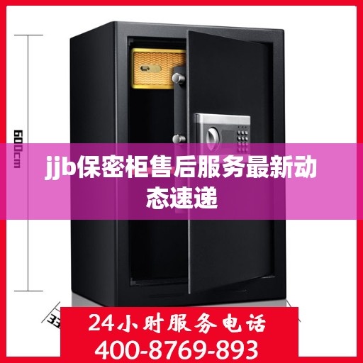 jjb保密柜售后服务最新动态速递
