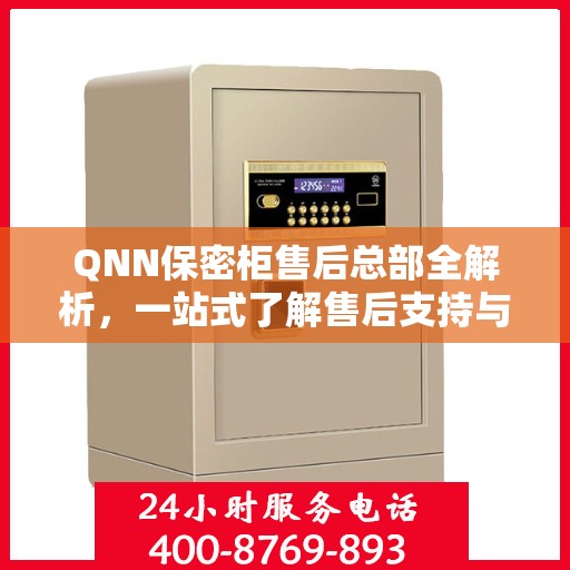 QNN保密柜售后总部全解析，一站式了解售后支持与总部服务