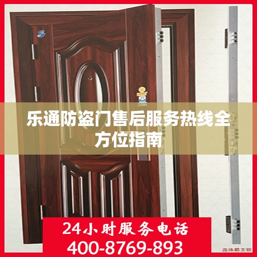 乐通防盗门售后服务热线全方位指南