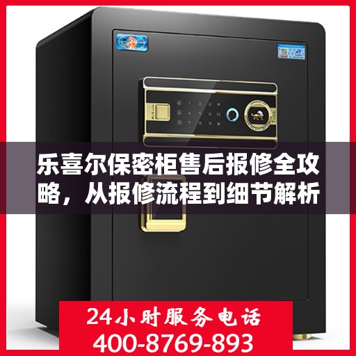 乐喜尔保密柜售后报修全攻略，从报修流程到细节解析一步到位