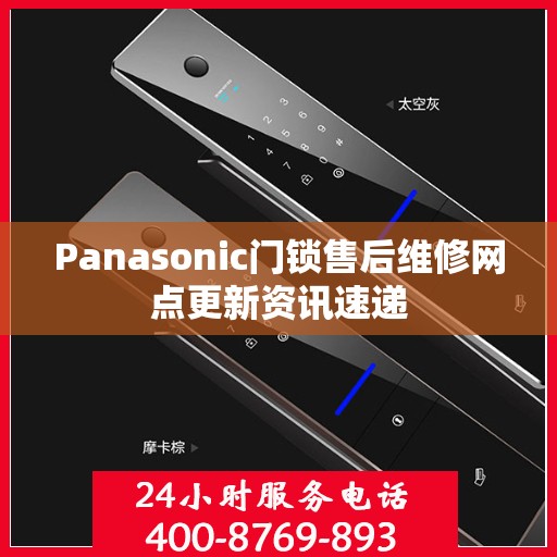 Panasonic门锁售后维修网点更新资讯速递