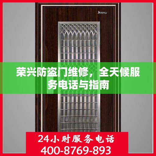 荣兴防盗门维修，全天候服务电话与指南