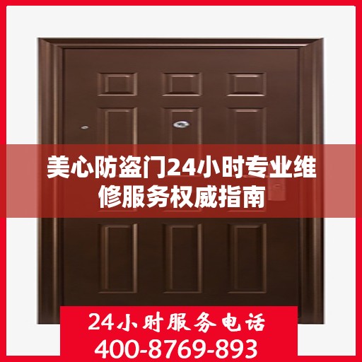 美心防盗门24小时专业维修服务权威指南