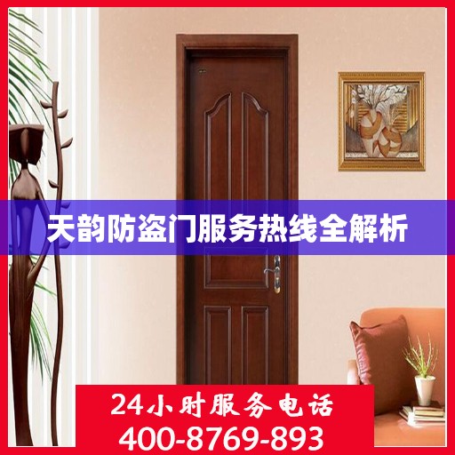 天韵防盗门服务热线全解析