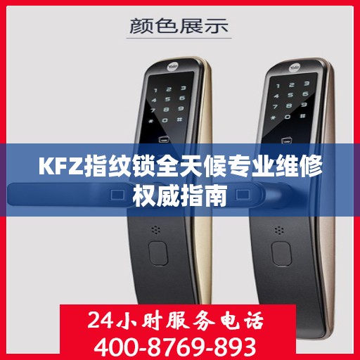KFZ指纹锁全天候专业维修权威指南